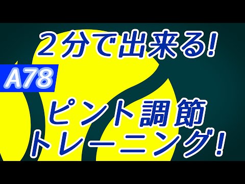 【Daily Eye Training】１回２分！スキマ時間に視力回復！vol.078