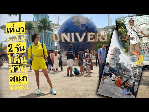 EP.41 เที่ยวสิงคโปร์ Universal Studios Singapor 2 วัน 1 คืน