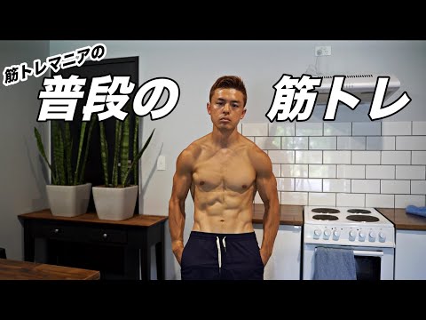 【海外在住・筋トレマニア】のナチュラルでバキバキな体を作る筋トレルーティン！