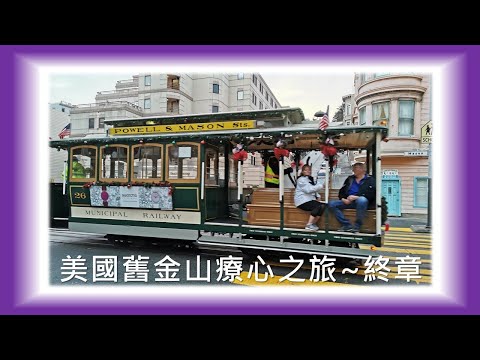 療心生活萬象４４～美國舊金山療心之旅篇五：坐過夜間纜車嗎？Let's take Night Cable Car｜愛人生全方位療心系列４８｜人生全方位成長學苑