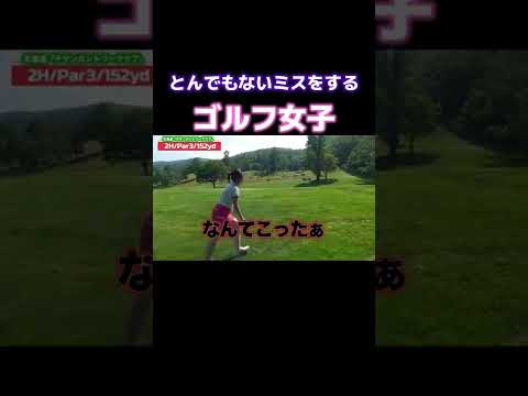 [ゴルフ]ミス連発にパニック起こすゴルフ女子⛳️#ゴルフ女子 #ゴルフ #golf #golfswing #ゴルフラウンド #shorts