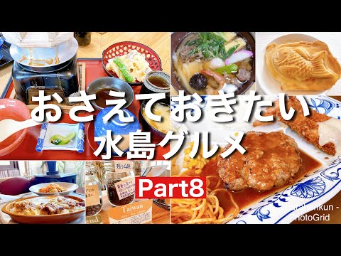 【岡山グルメ】倉敷市水島エリアのおさえておきたい水島グルメ6選Part8