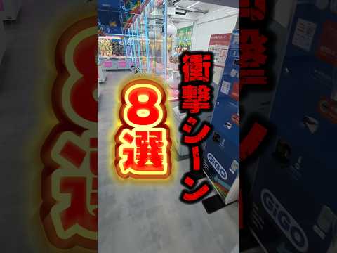 クレーンゲームでそうはならんやろって言うのを集めて見ました☺#クレーンゲーム #ufoキャッチャー