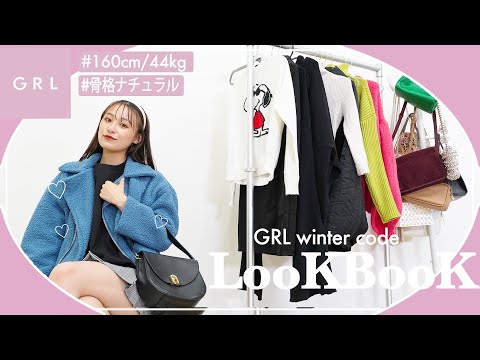 【GRL lookbook】グレイル冬服でガーリーに可愛く着回しコーデ❄️【160cm/骨格ナチュラル】