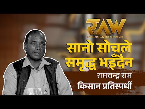 जीवन भनेकै सङ्घर्ष हो र सङ्घर्ष भनेकै जीवन हो | Contestant Ram Chandra Ram | RAW: Revolutionary