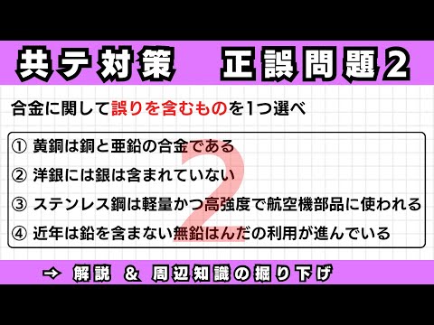 【共通テスト対策】正誤問題②（合金についての問題）