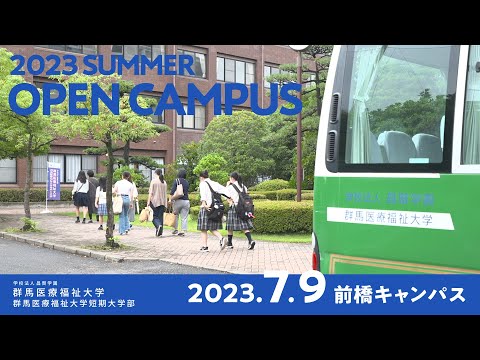 【群馬医療福祉大学】夏のオープンキャンパス2023　前橋キャンパス編