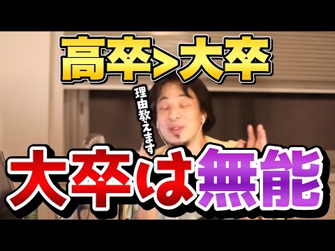 【ひろゆき】正直言って大卒の人間使えない...高卒の人の方が●●なので優秀です。高卒の方が大卒より優秀な理由【学歴/切り抜き/論破】