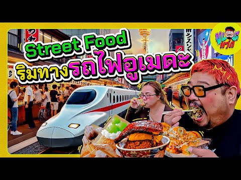 VLOGแว่ก | กินริมทางรถไฟอูเมดะ สถานีที่คนผ่านกว่าแสนคนต่อวัน