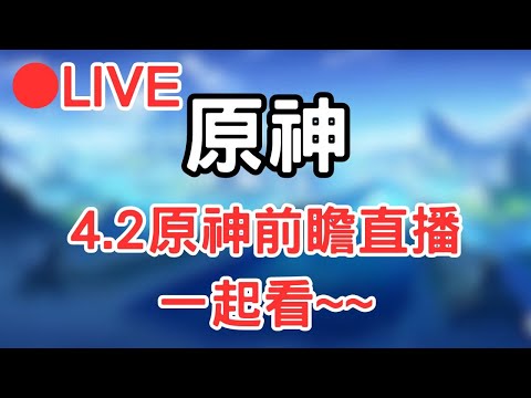 🔴[原神]前瞻終於來拉~原神4.2前瞻直播一起看!! #1103