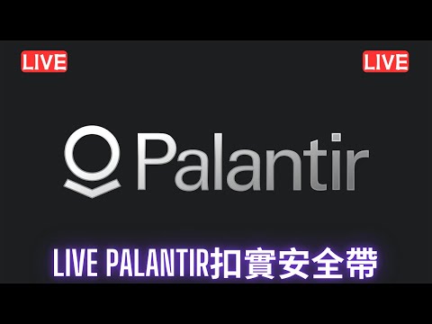 #美股開市直播LIVE Palantir扣實安全帶 大家記得訂閱畀個Like加入會員謝謝