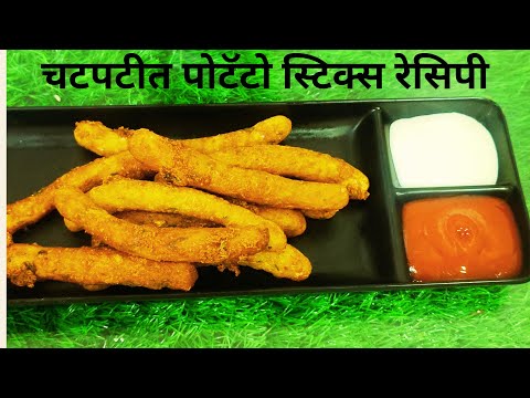 चटपटीत आणि यम्मी पोटॅटो स्टिक्स | Potato Sticks Recipe | Crispy Potato Sticks Quick & Easy Recipe |