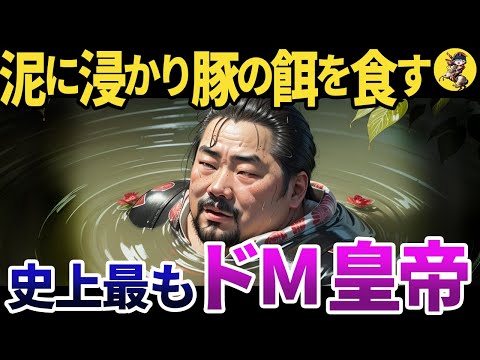 【ブタと呼ばれた皇帝】皇帝なのになぜ…？南朝宋の明帝【世界史】