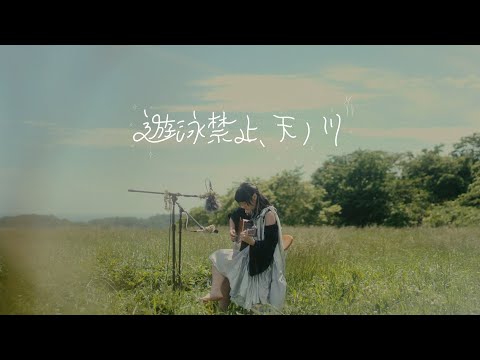 『遊泳禁止、天ノ川』Music Video ／ チョーキューメイ