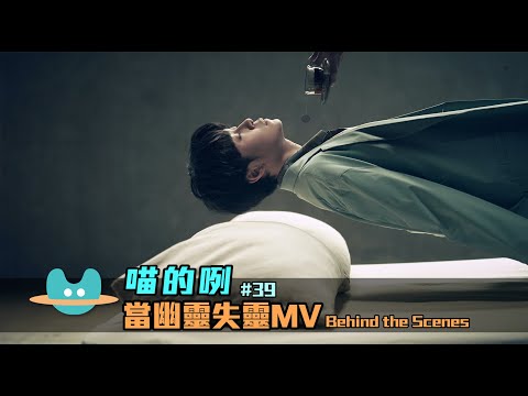 喵的咧#39（......當幽靈失靈）MV Behind the Scenes