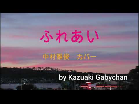 1974 ふれあい 中村雅俊 カバー "Freai" Masatoshi Nakamura, Covered by Kazuaki Gabychan