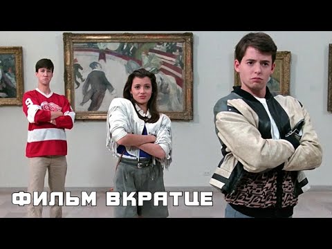 Выходной день Ферриса Бьюллера (1986) - Фильм Вкратце