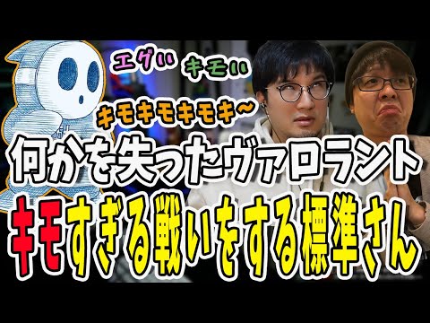 ヴァロラントとしな何かを失った標準さん…ジャッジまん太郎でキモすぎる戦いをしてしまう【三人称/ドンピシャ/ぺちゃんこ/鉄塔/valorant /切り抜き】