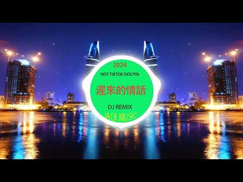 如果愛下去🎸 chinese mix 🎸best china remix 2024 🎸抖音❤️‍🔥chinese dj remix🎸中文❤️‍🔥hot tiktok ❤️‍🔥2024最火歌曲DJ