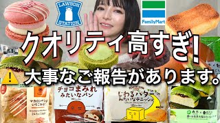 【ご報告】ローソンとファミマの新商品コンビニスイーツ・パンを好きなだけ爆食！ 今週の新作 大食い 食レポ 飯テロ レビュー おすすめ Vlog 常にチートデイ【モッパン】