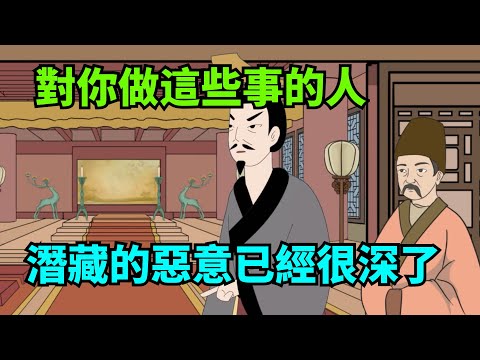 對你做這些事的人，潛藏的惡意已經很深了，要小心防備，及時遠離【諸子國學】#國學#為人處世#識人術#交往#生活經驗