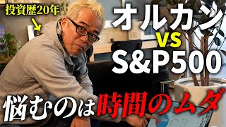 日経暴落ですが、オルカンvs S&P500の議論はアホすぎる！【つみたてNISA】【iDeCo】