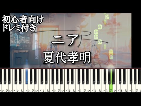 ニア / 夏代孝明 【 初心者向け ドレミ付き 】 ピアノ 簡単 ボカロ 簡単ピアノ