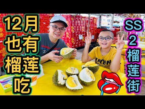 12月也有榴莲吃! #SS2 3333 Durian King #美食探店榴莲街 #北京阿嫂在大马238