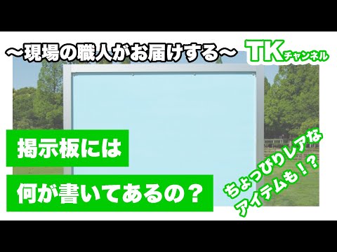 【工事】【塗装】【職人】工事中の掲示板