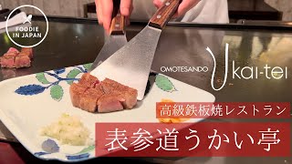 【うかい亭】表参道鉄板焼き Japanese Teppanyaki in Tokyo