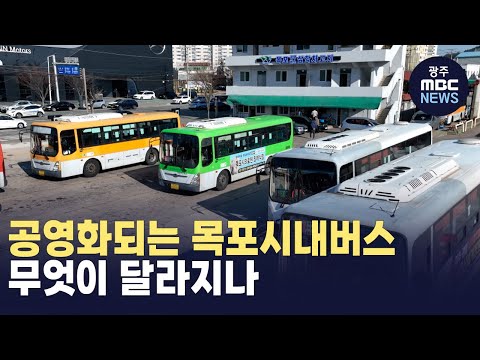 공영화되는 목포시내버스..무엇이 달라지나 (뉴스투데이 2024.12.23 광주MBC)