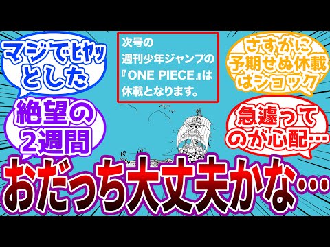 予告無しのワンピース2週間休載で尾田先生の体調をガチで心配する読者の反応集【ワンピース】