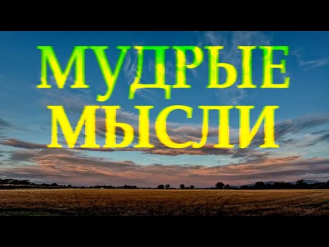 "МУДРЫЕ МЫСЛИ" - Лучшие Цитаты, Афоризмы, Фразы о жизни со смыслом Читает Леонид Юдин