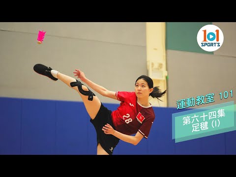 【運動教室 101】第六十四集：足毽 (I) 【Learning Sports 101】Episode 64 - Shuttlecock (I)