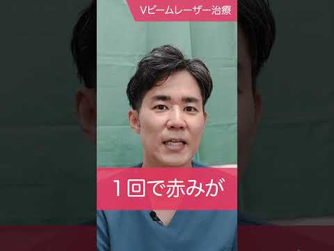 【施術動画】Vビームレーザー #千里中央花ふさ皮膚科 #Vビームレーザー治療 #小鼻の赤み #shorts