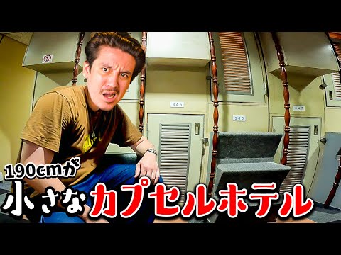 190cmが小さなカプセルホテルに泊まって実際に比べてみた!!【高いVS安い - VLOG】