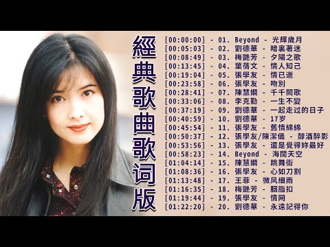 一人一首成名曲精選老歌 | 30首粵語經典歌曲 歌詞未變樣，意味卻深長 | 飘雪、情已逝、祝福 、誰伴我闖蕩、情人知己、一起走过的日子、一生不變【動態歌詞】