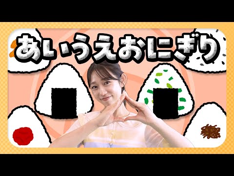 【手遊び歌】「あ・い・う・え・おにぎり」を保育士アナウンサーが実演♪【歌・振り付き】