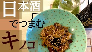 【キノコの佃煮の作り方】ミックスきのこで作る簡単おつまみレシピ！