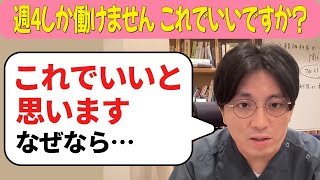 週4しか働けません。これでいいですか？【益田裕介 切り抜き】 #うつ病 #精神科 #益田裕介