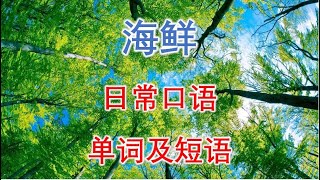 日常口语单词及短语（海鲜）初学者英语