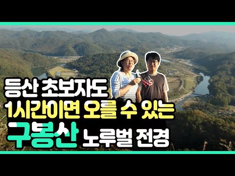 등산 초보도 1시간이면 볼 수 있는 대전 구봉산 노루벌 환상 절경