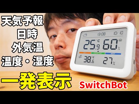 天気予報も外気温も一発表示！機能盛りすぎSwitchBot 温湿度計 Proがキタ！