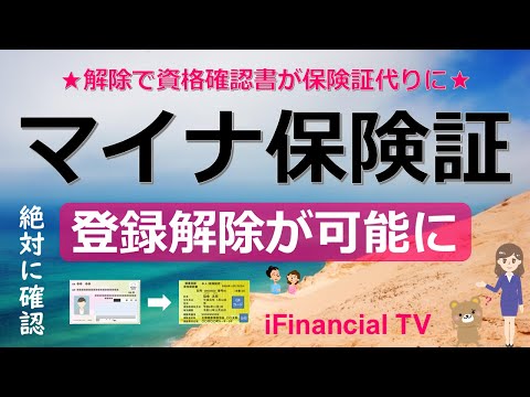 【注目】マイナ保険証の登録解除が可能に－12月以降の保険証の取扱い、解除申請の手続き、資格確認書などを徹底解説！