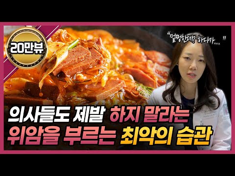 위를 빠르게 망치는 최악의 식습관! 이렇게 밥 먹다간 병원갑니다!