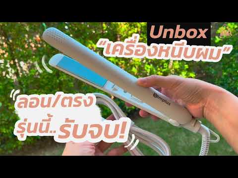 Simplus เครื่องหนีบผม ทำผมลอนหรือทำผมตรงก็รับจบ! Unbox ให้ดู | lalashopth