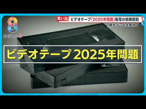 【危機】ビデオテープ耐用年数迫る！｢2025年問題｣で転写の依頼殺到 …思い出や歴史資料の保存急ぐ【めざまし８ニュース】