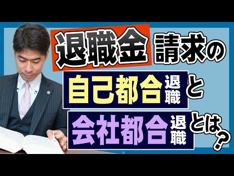 退職金請求における自己都合退職と会社都合退職の違いとは？【弁護士が解説】