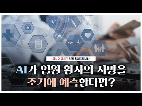 AI가 입원 환자의 사망을 조기에 예측한다면?