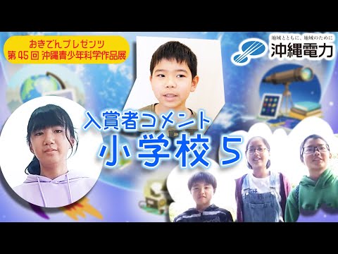 【第45回沖縄青少年科学作品展】入賞者コメント『小学校⑤』